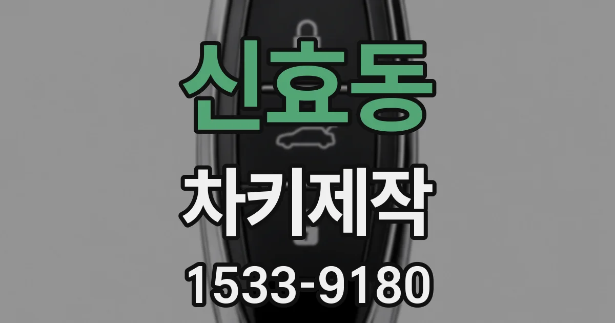 신효동 차키제작