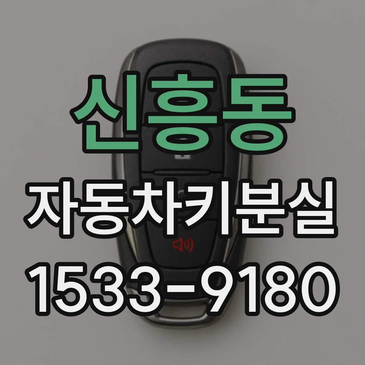 신흥동 자동차키분실