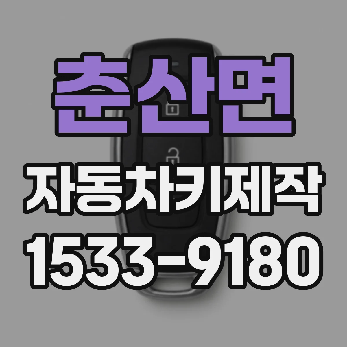 춘산면 자동차키제작