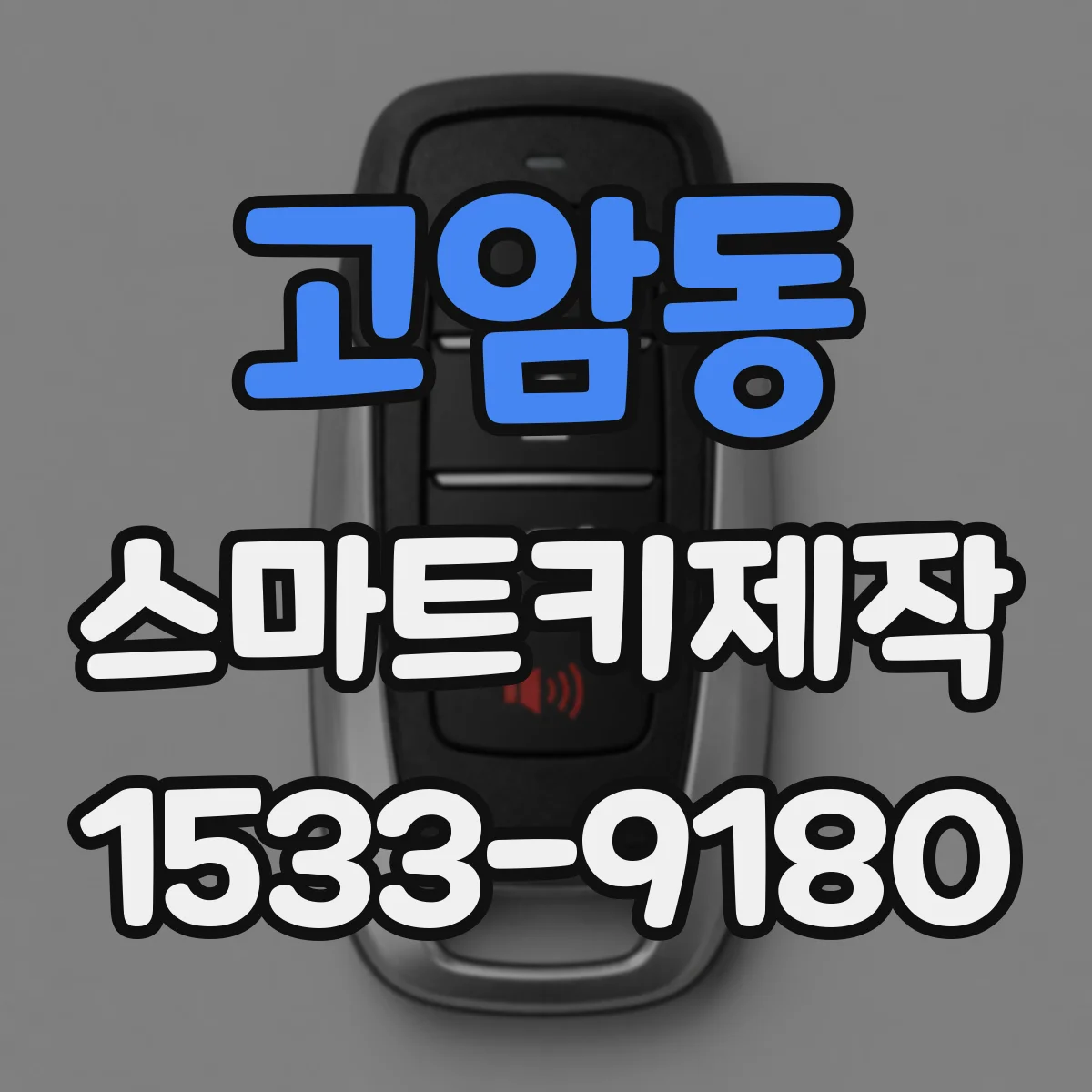 고암동 스마트키제작