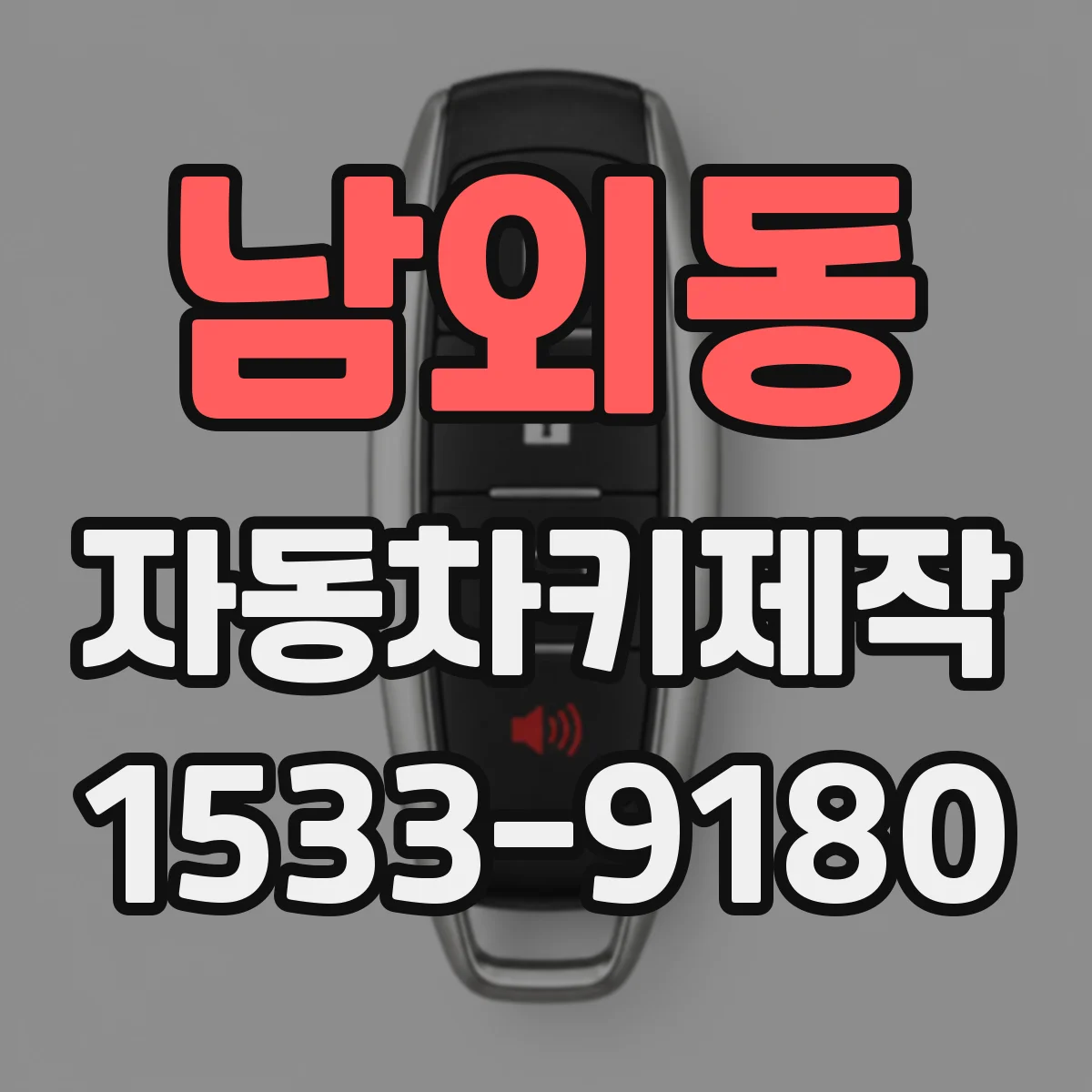 남외동 자동차키제작