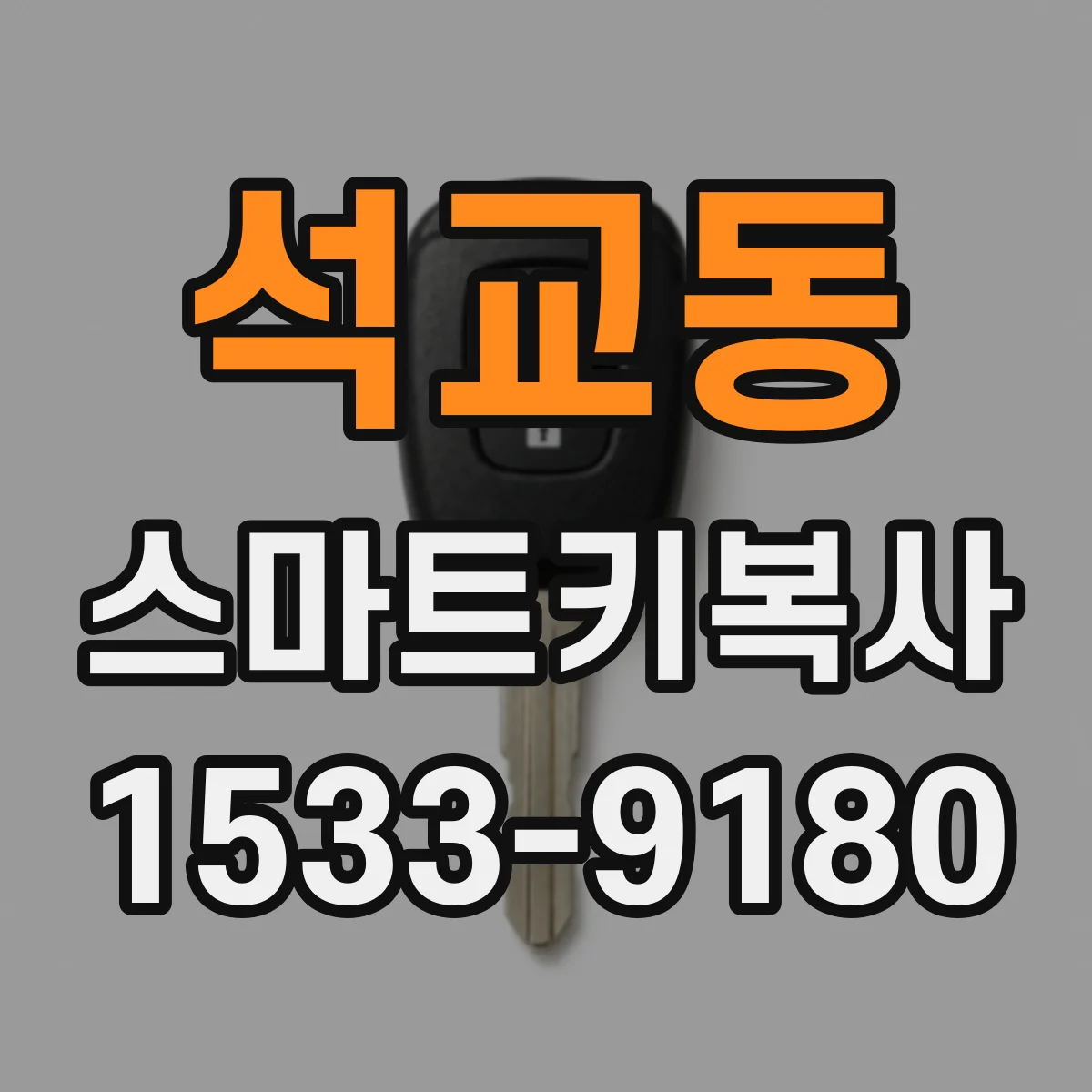 석교동 스마트키복사