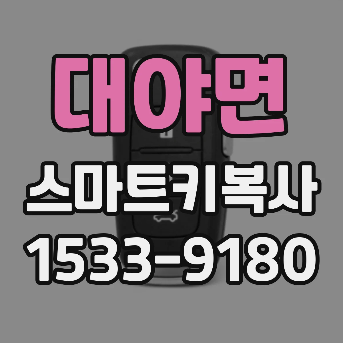 대야면 스마트키복사