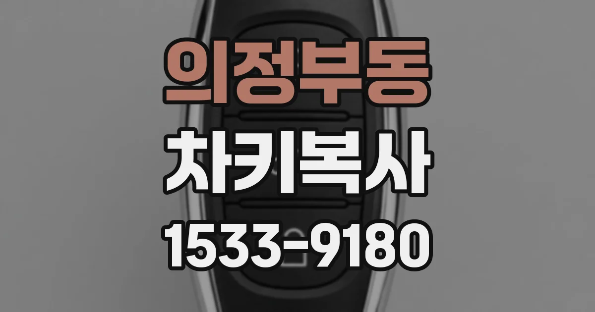 의정부동 차키복사