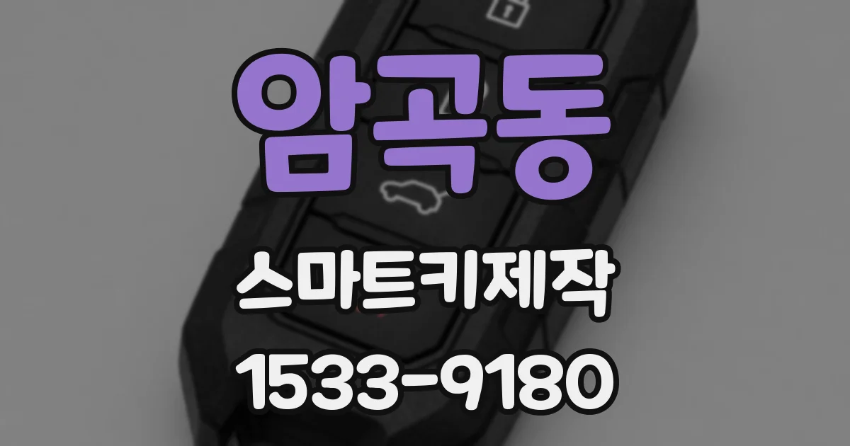 암곡동 스마트키제작
