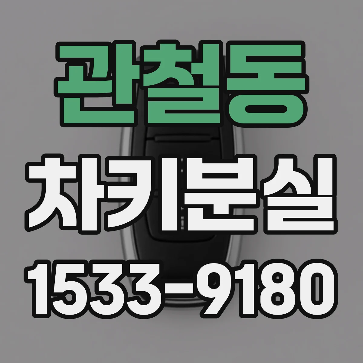 관철동 차키분실