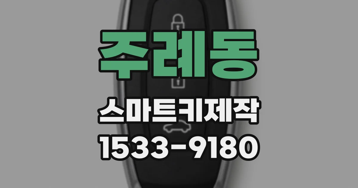 주례동 스마트키제작