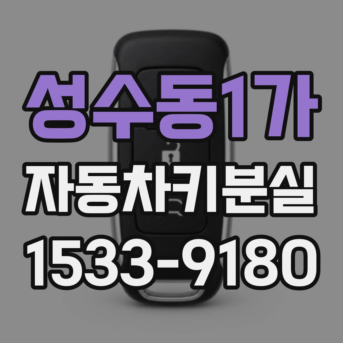 성수동1가 자동차키분실