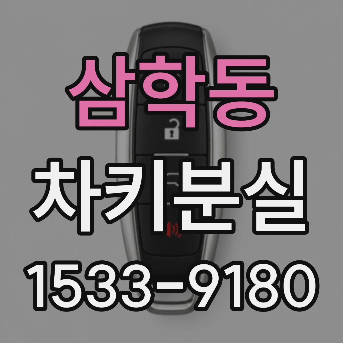 삼학동 차키분실