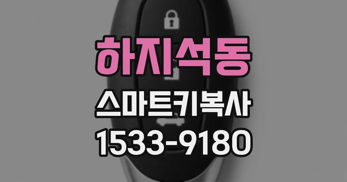 하지석동 스마트키복사