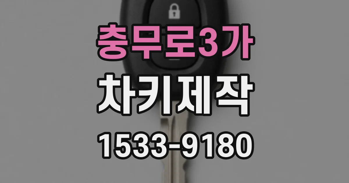 충무로3가 차키제작