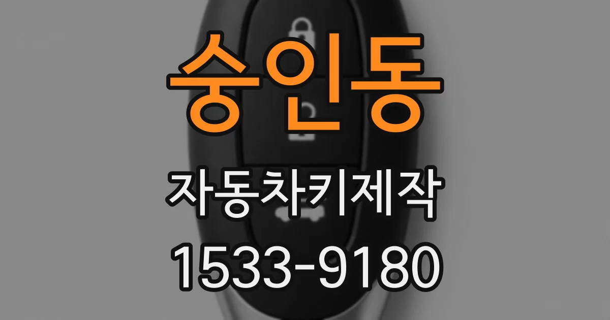 숭인동 자동차키제작