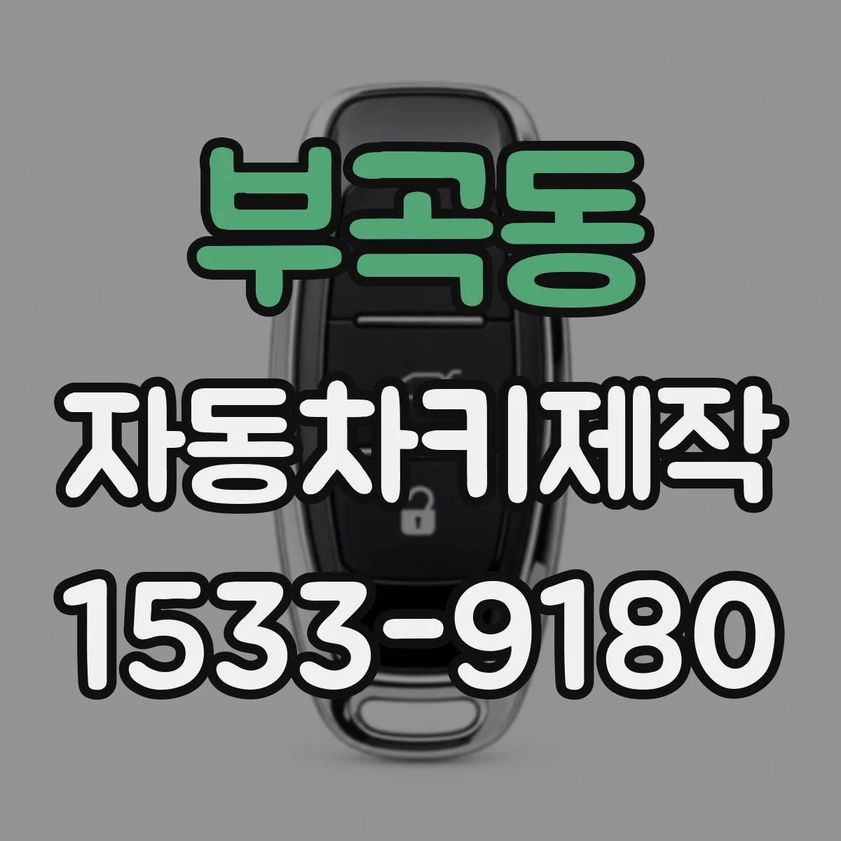부곡동 자동차키제작