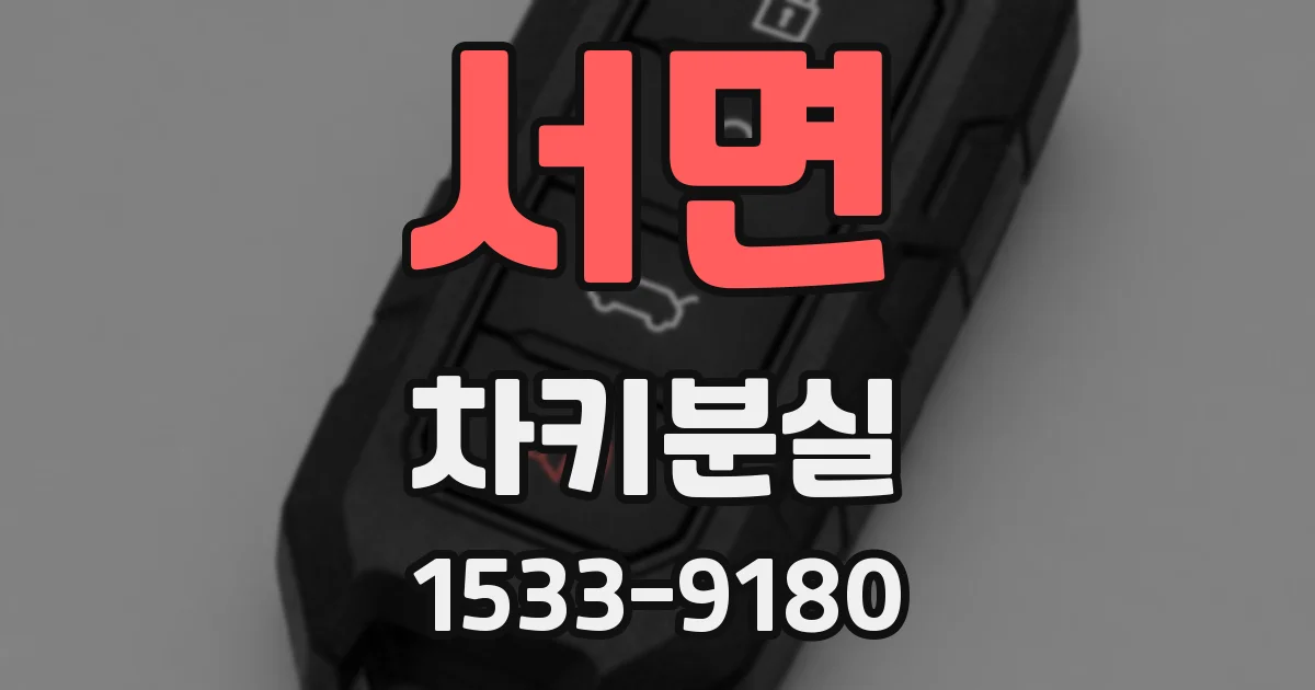 서면 차키분실
