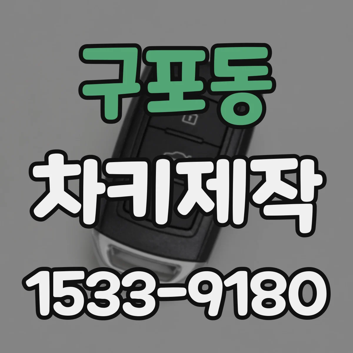 구포동 차키제작