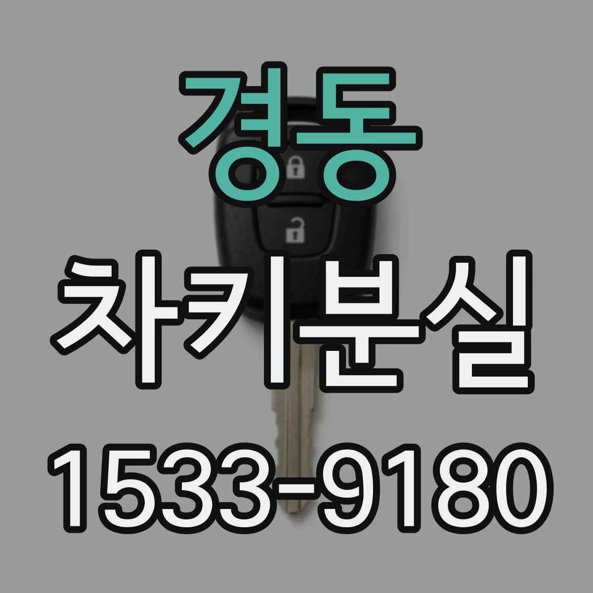 경동 차키분실