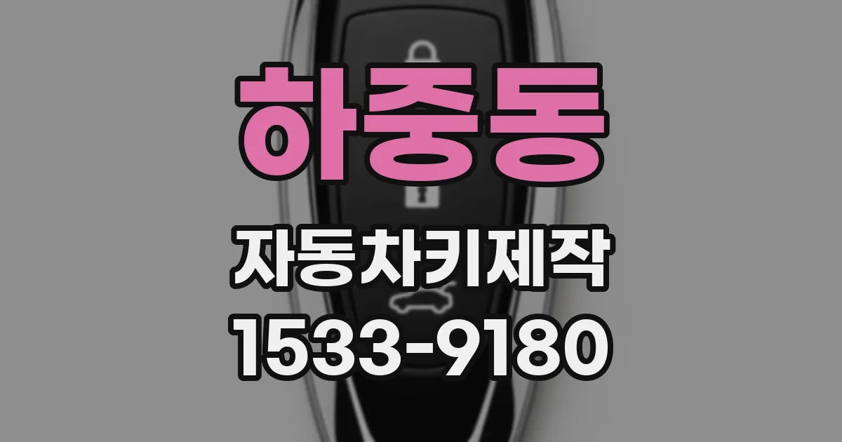 하중동 자동차키제작