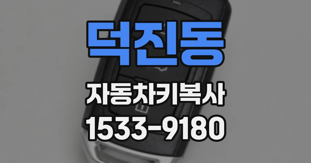 덕진동 자동차키복사