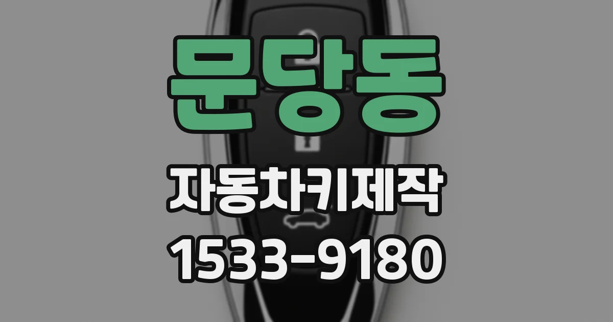 문당동 자동차키제작