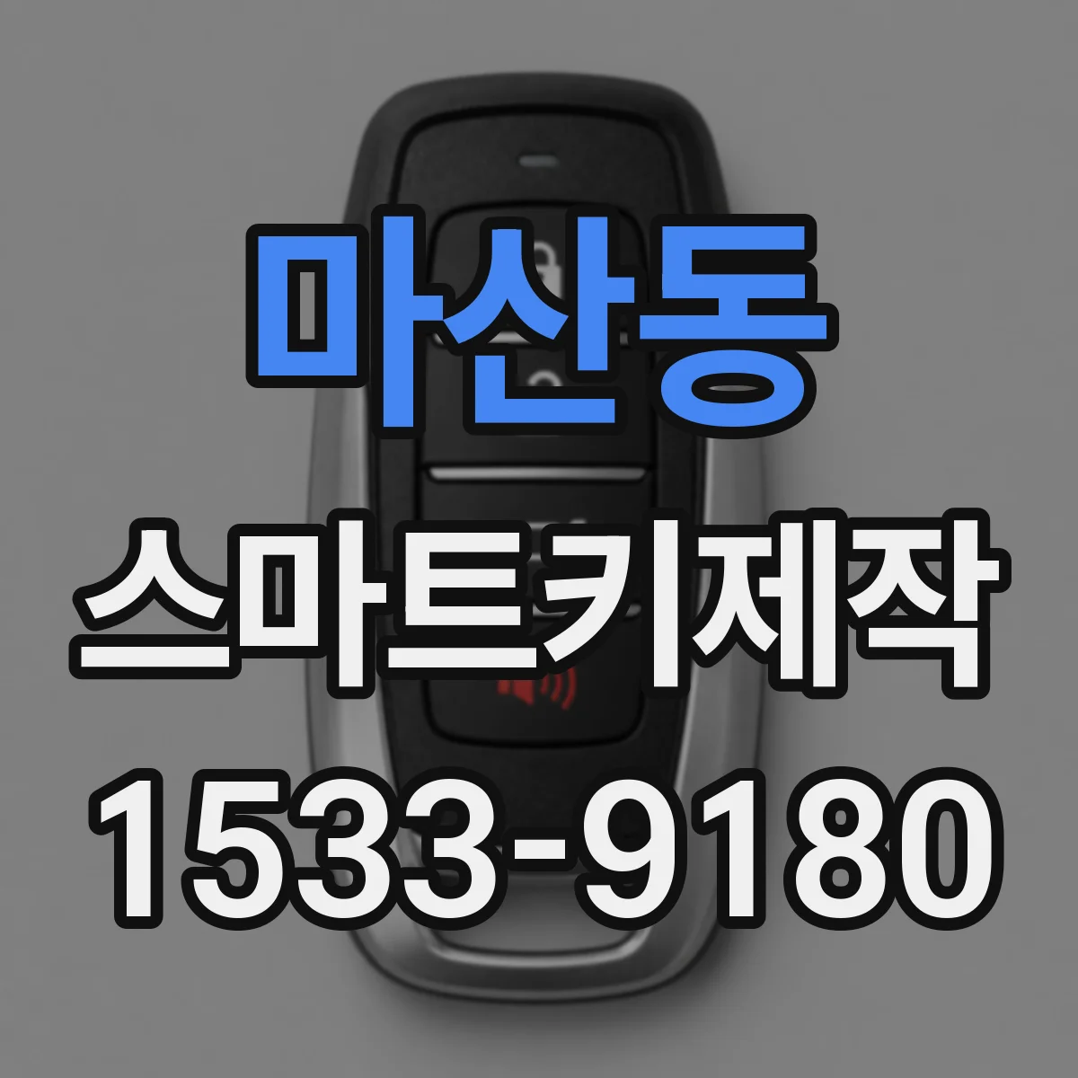 마산동 스마트키제작