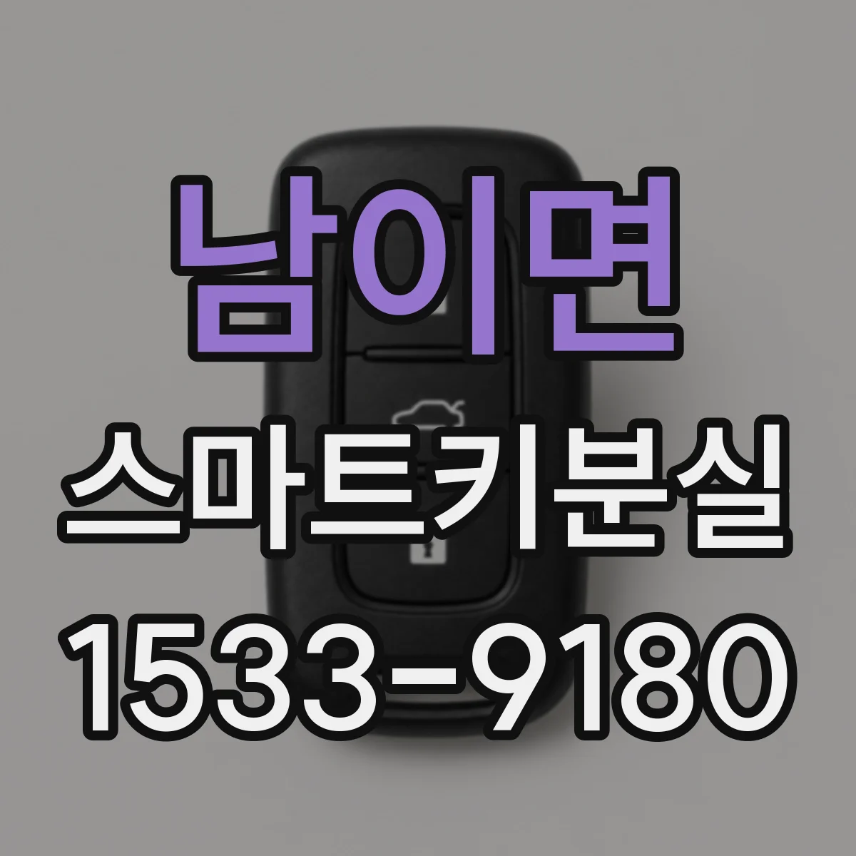 남이면 스마트키분실