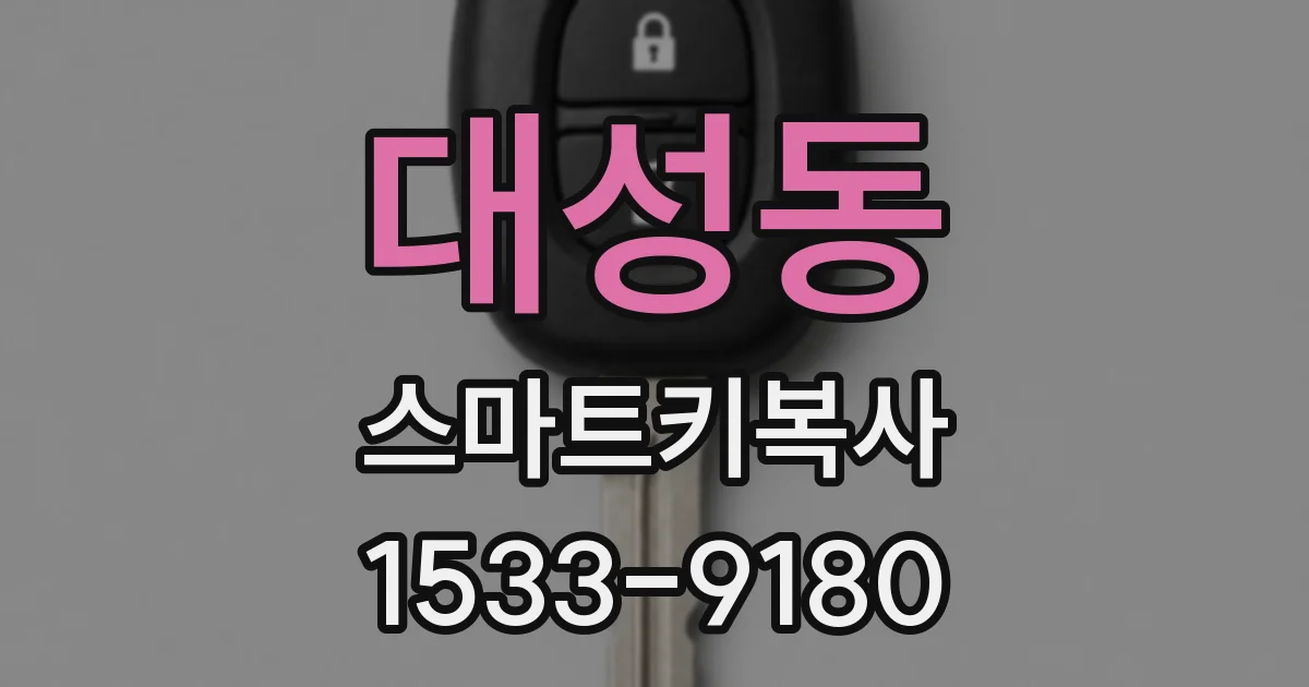 대성동 스마트키복사