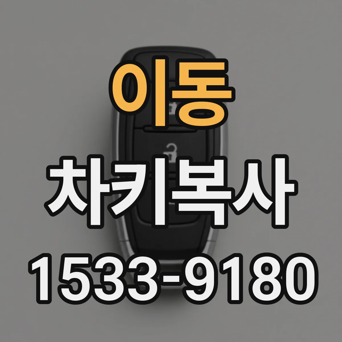 이동 차키복사