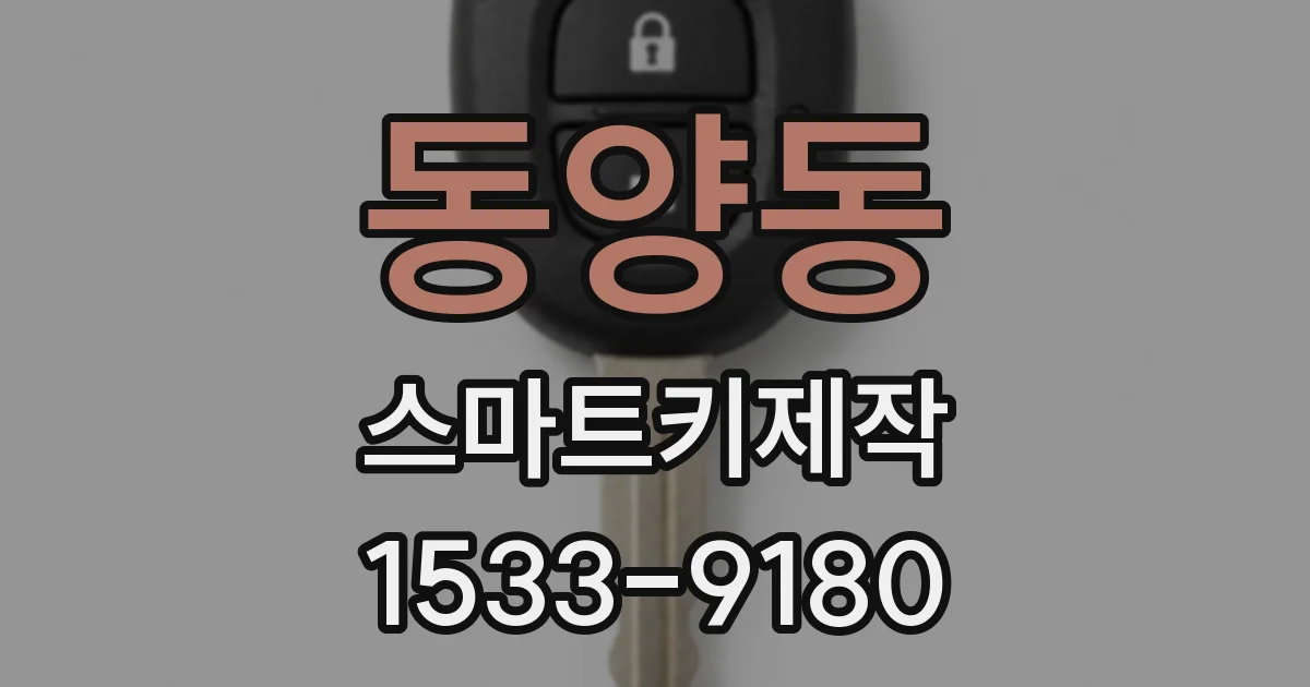 동양동 스마트키제작