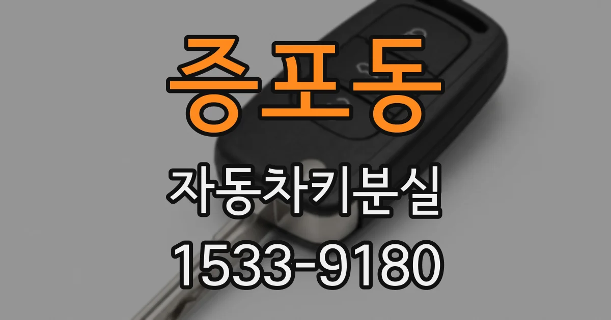증포동 자동차키분실