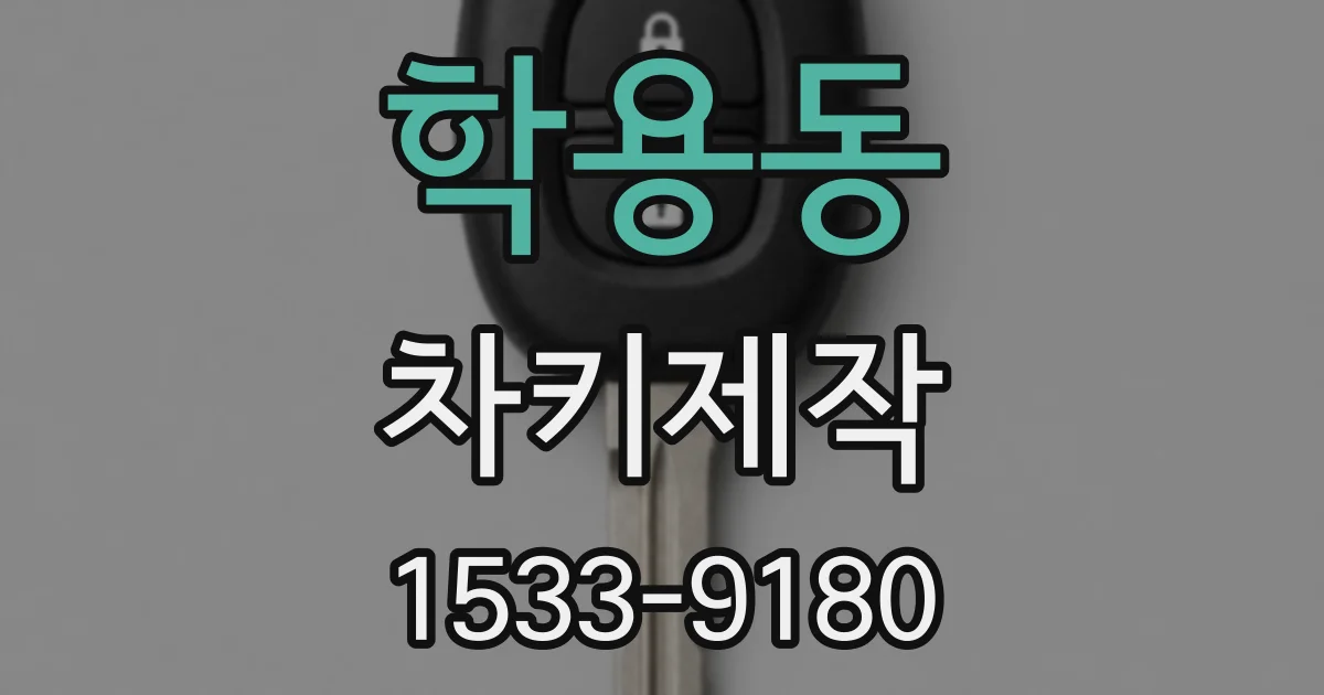 학용동 차키제작