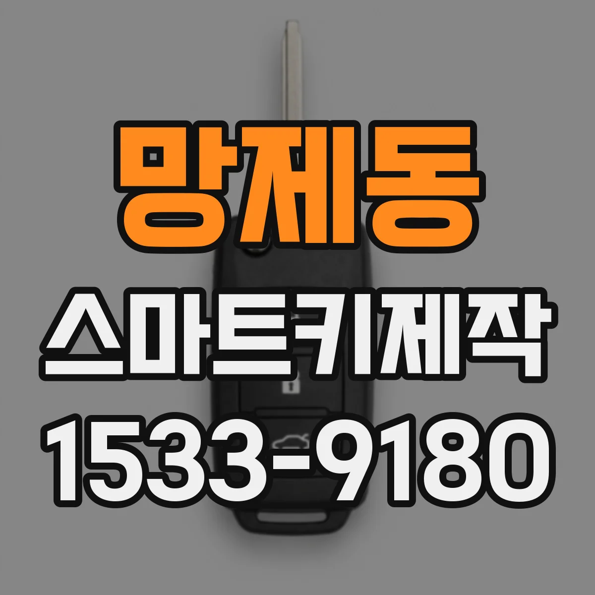 망제동 스마트키제작