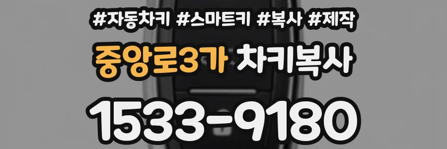 중앙로3가 차키복사