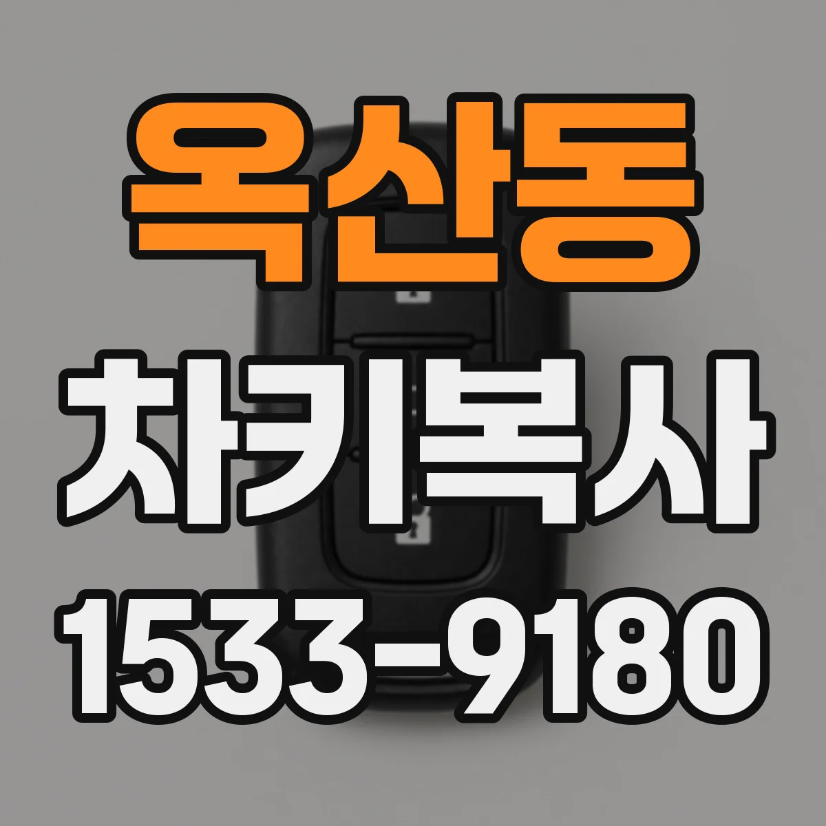 옥산동 차키복사