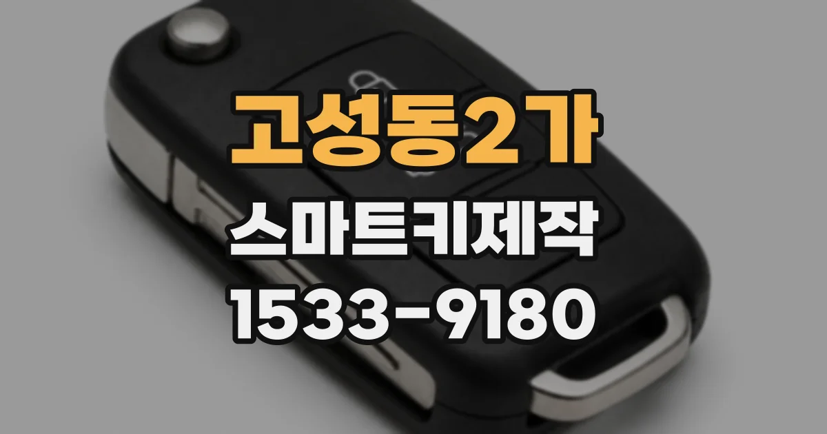 고성동2가 스마트키제작