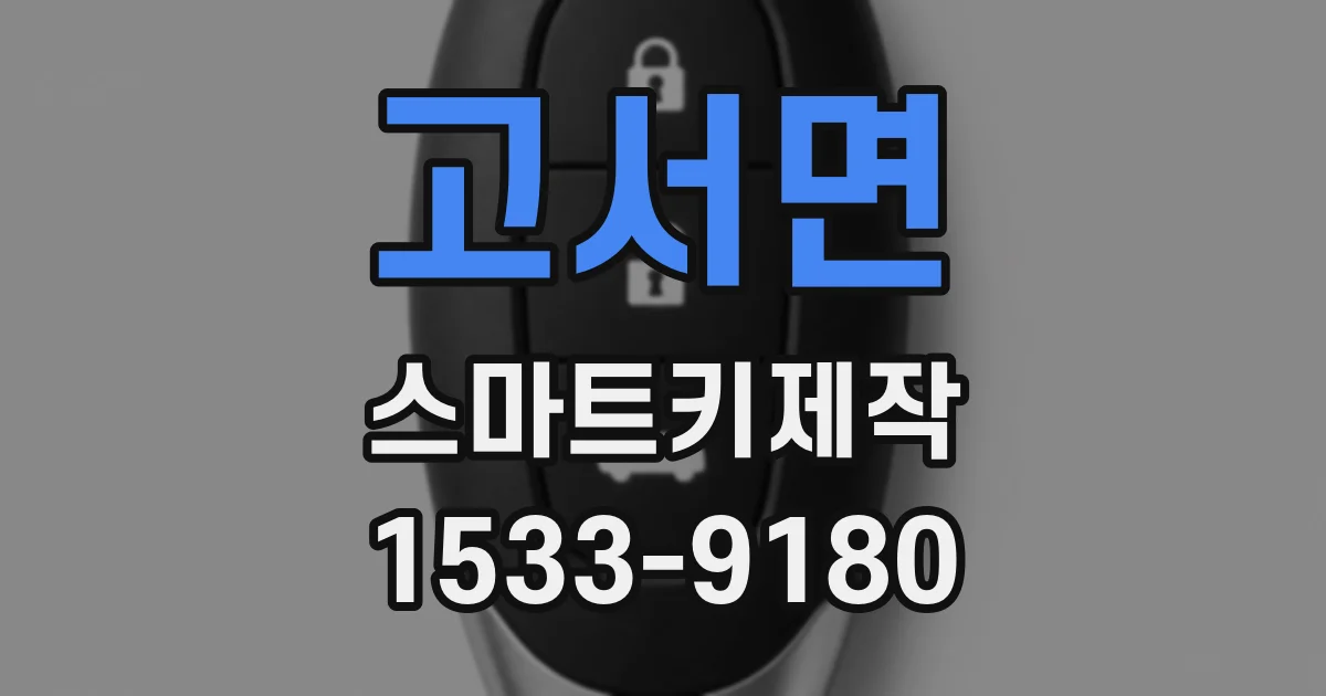 고서면 스마트키제작