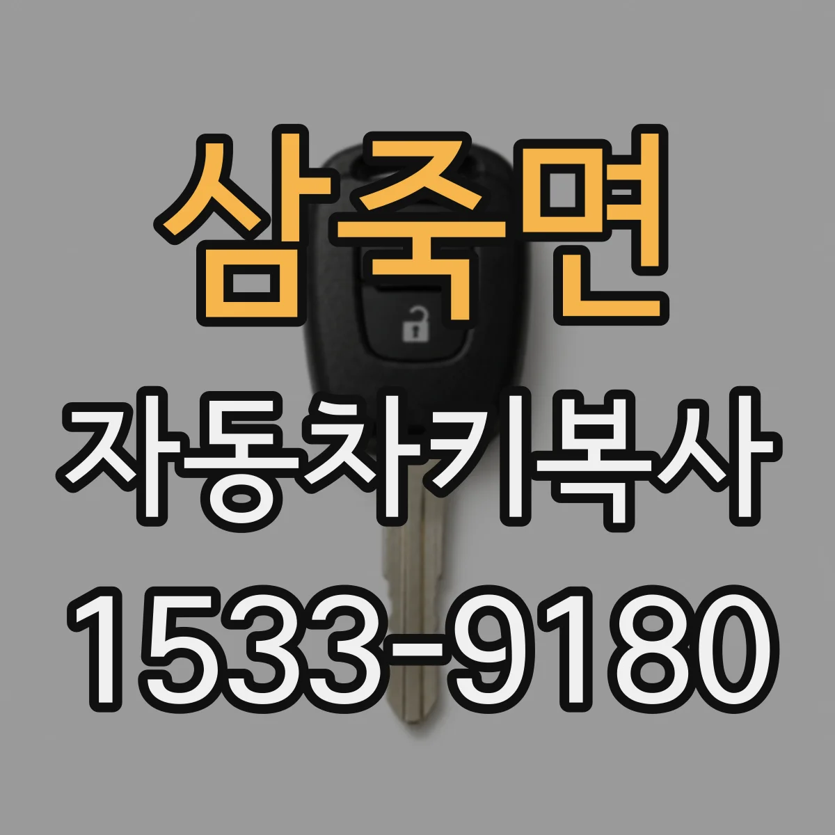 삼죽면 자동차키복사