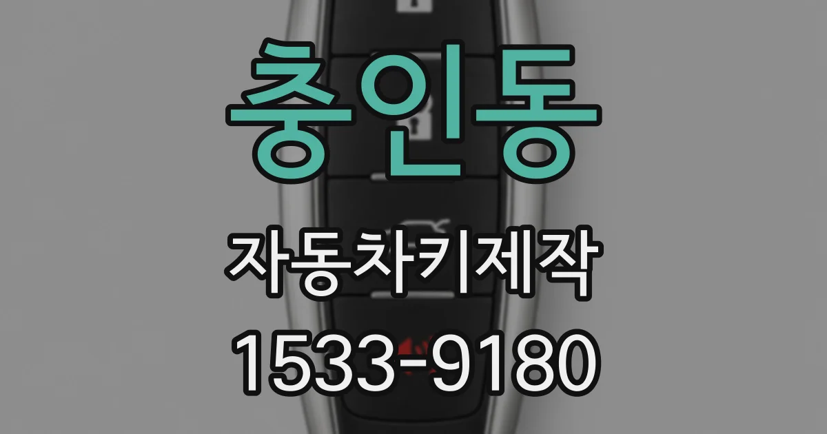 충인동 자동차키제작