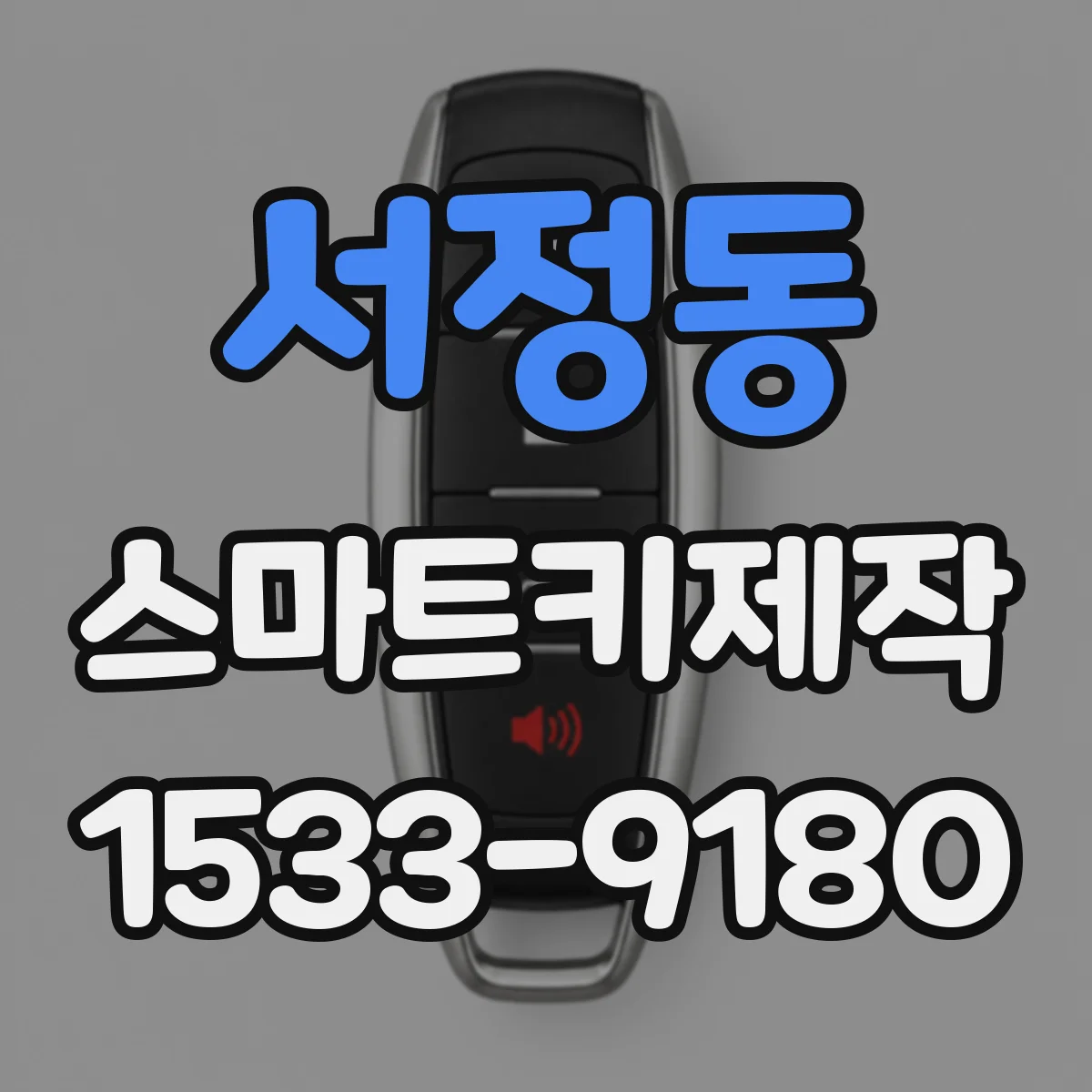 서정동 스마트키제작