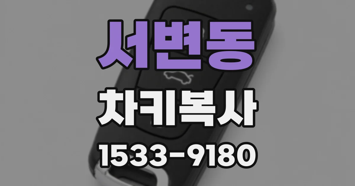 서변동 차키복사