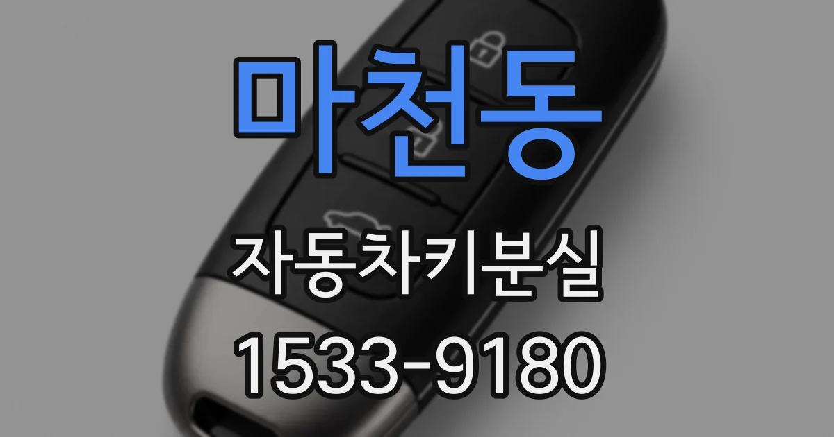 마천동 자동차키분실