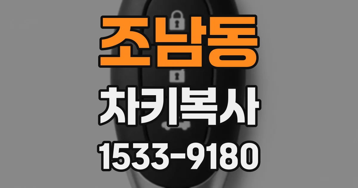 조남동 차키복사