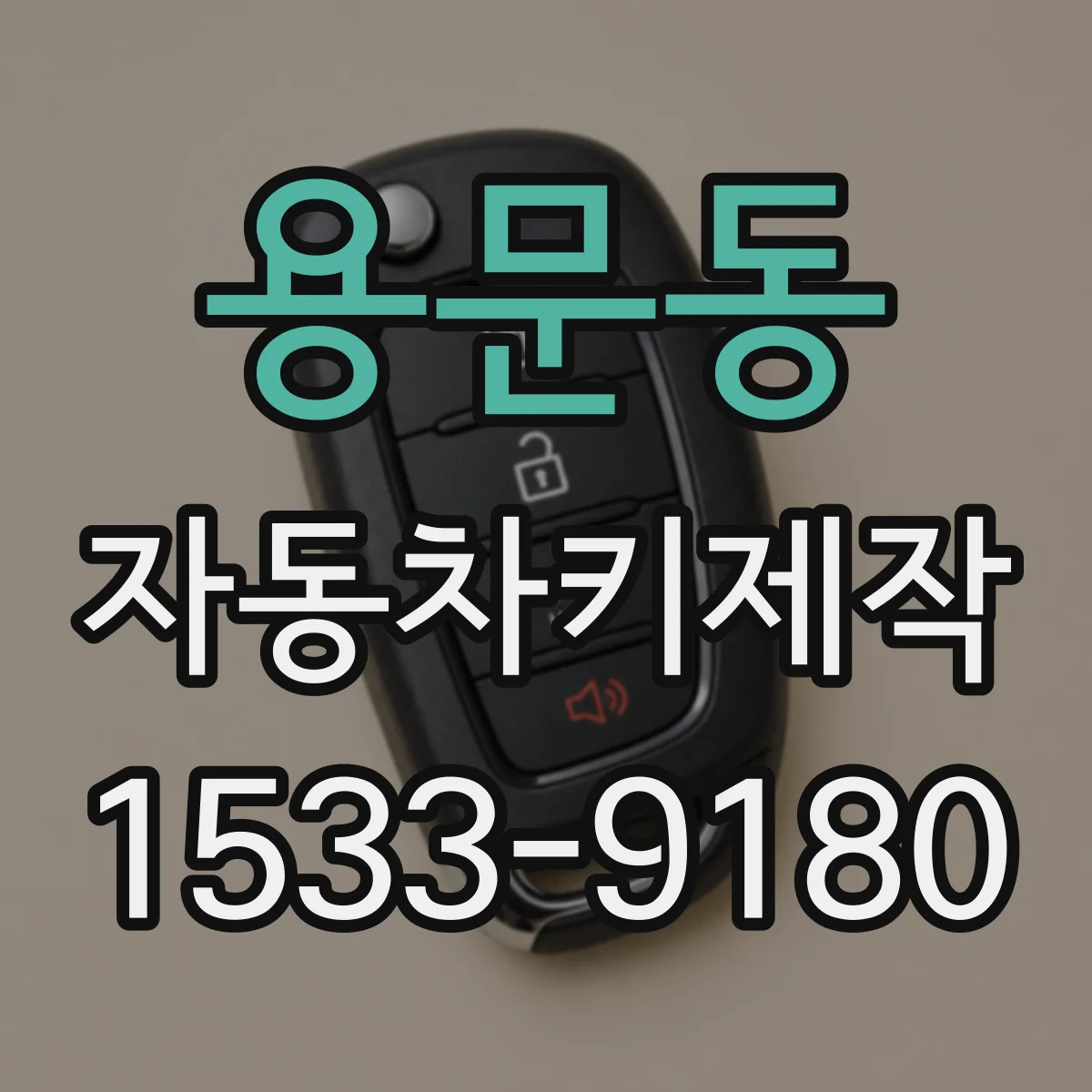용문동 자동차키제작