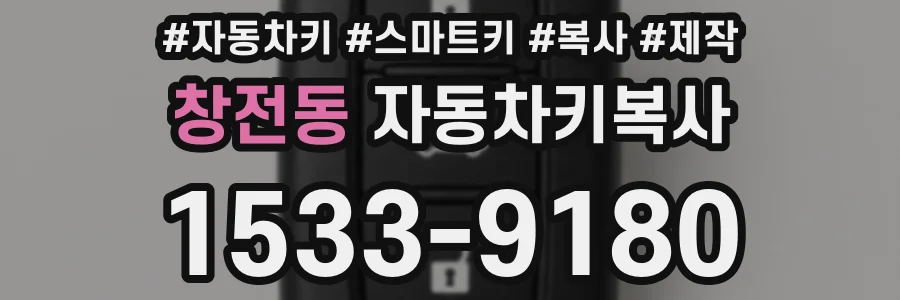 창전동 자동차키복사