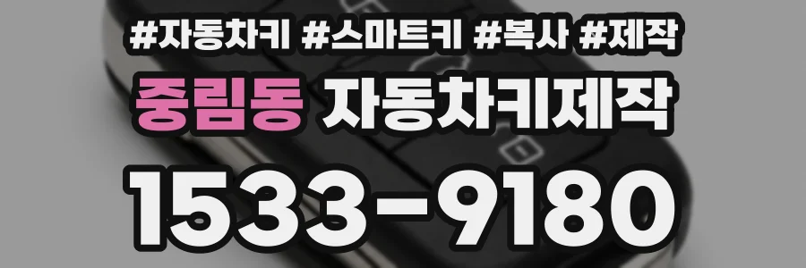 중림동 자동차키제작