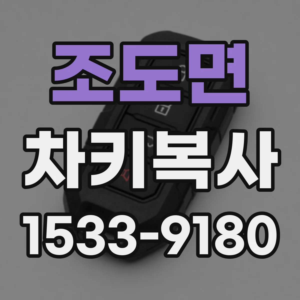 조도면 차키복사