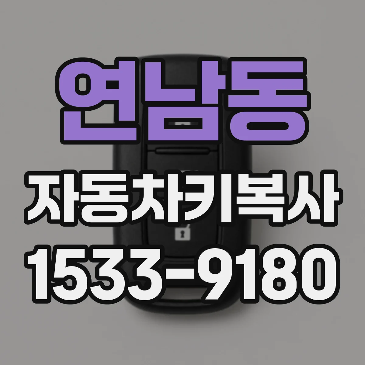 연남동 자동차키복사