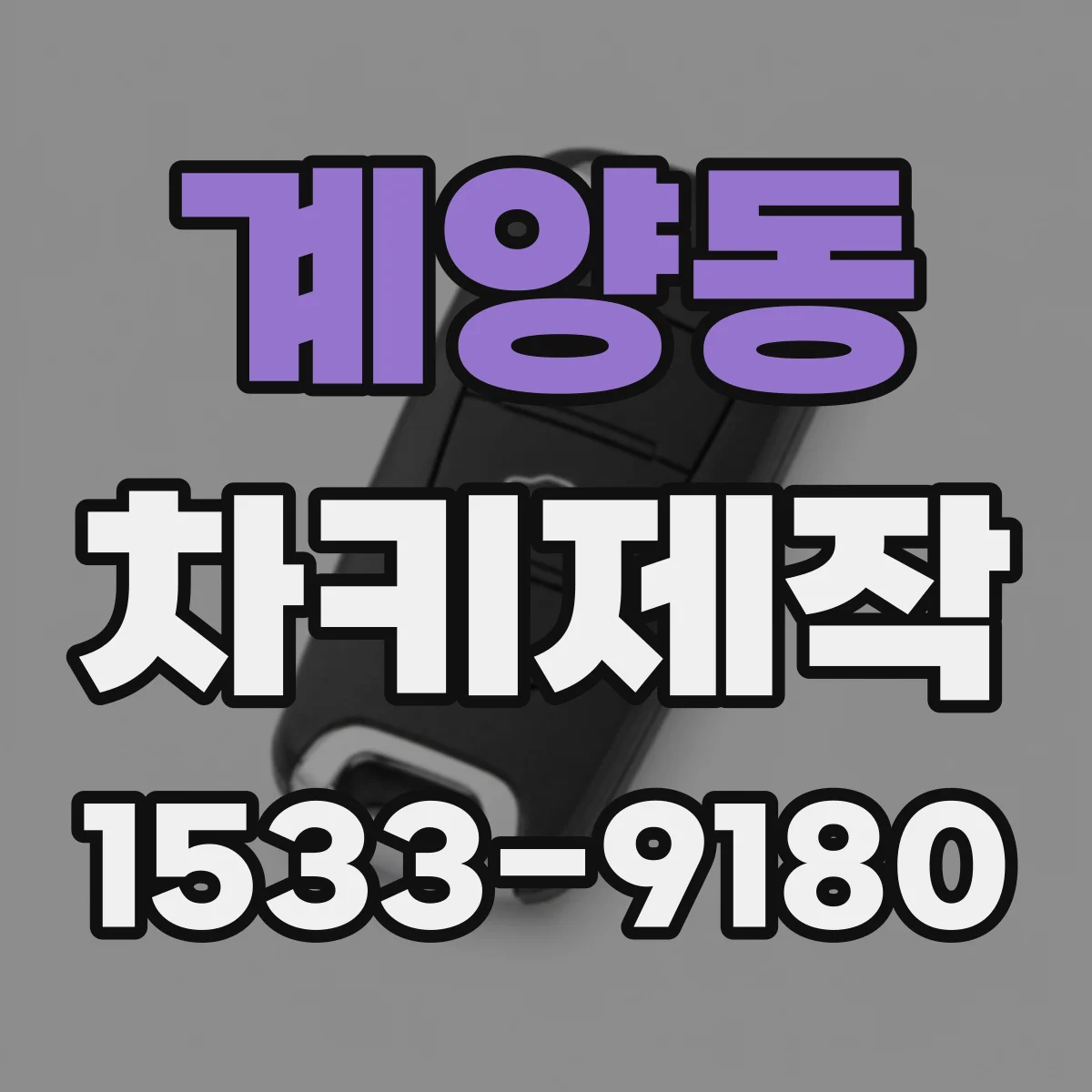 계양동 차키제작