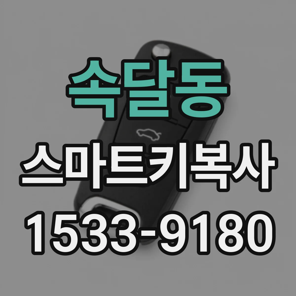 속달동 스마트키복사