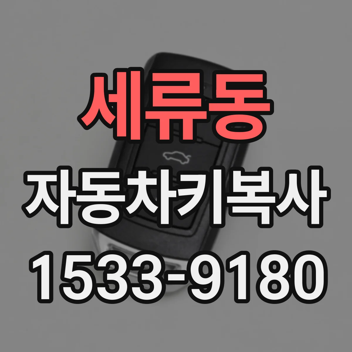세류동 자동차키복사