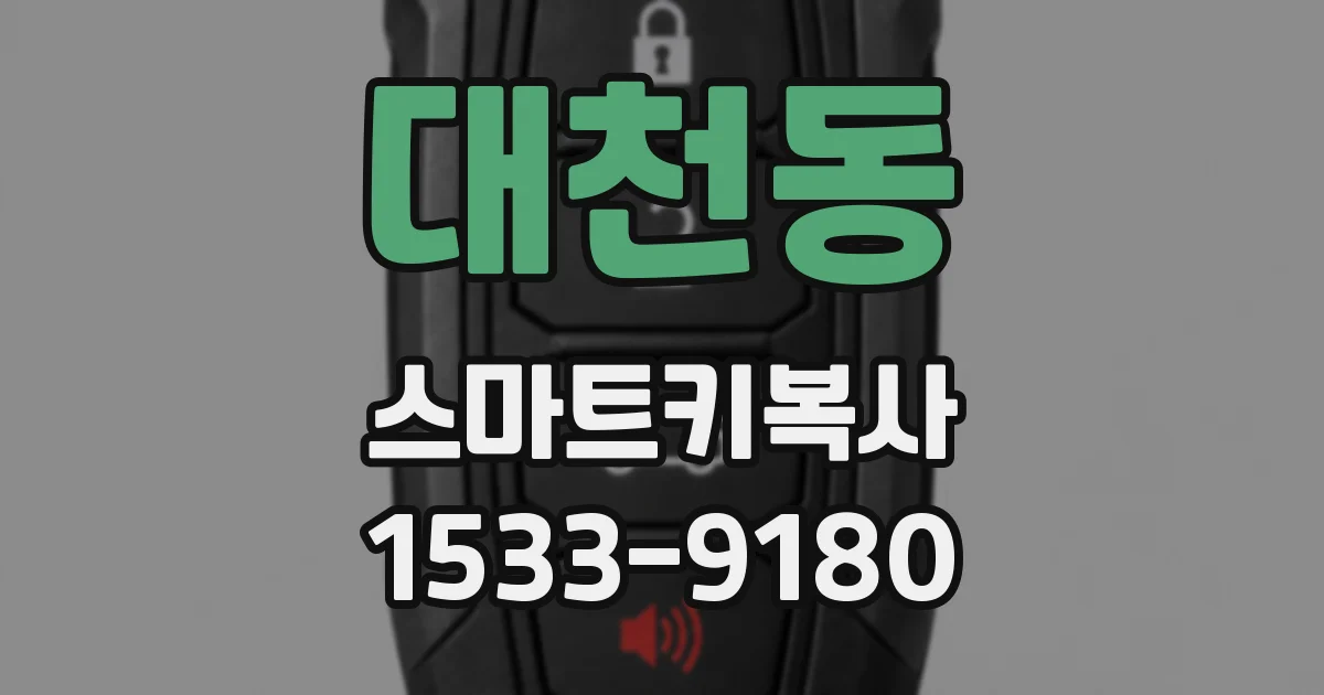 대천동 스마트키복사